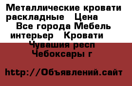 Металлические кровати раскладные › Цена ­ 850 - Все города Мебель, интерьер » Кровати   . Чувашия респ.,Чебоксары г.